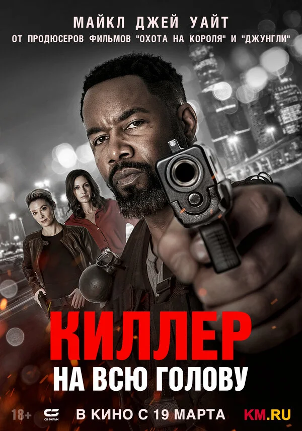 Киллер на всю голову постер - смотреть онлайн